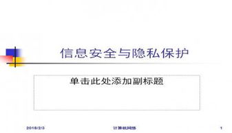 隱私與信息安全法 網(wǎng)絡(luò)與信息安全軟件開發(fā)的實踐與合規(guī)